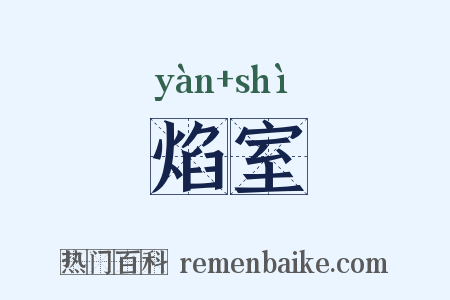 焰室是什么意思的图片